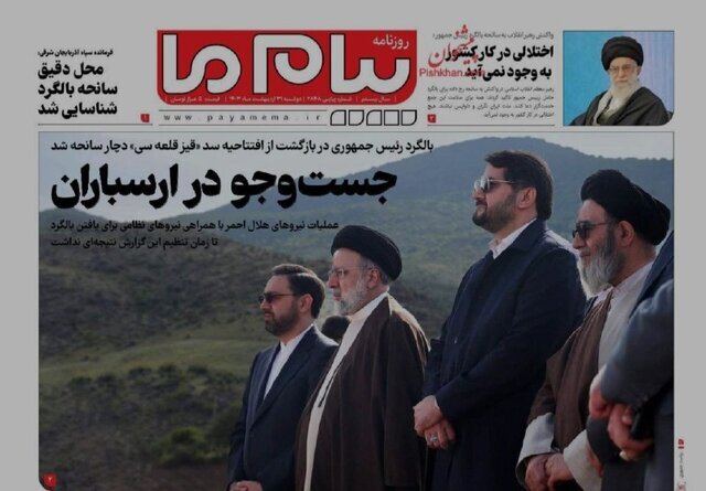 دلواپسی روزنامه‌ها برای رئیس‌جمهور شهیدشان