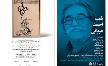 رونمایی از کتاب مجموعه آثار کارتون و کاریکاتور احمد عربانی