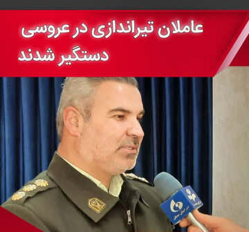 عاملان تیراندازی در عروسی دستگیر شدند