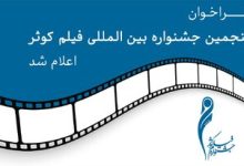 فراخوان پنجمین جشنواره بین المللی فیلم کوثر منتشر شد