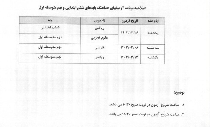 فوری/ اصلاحیه برنامه امتحان نهایی پایه ششم و نهم کشوری در شهر تهران اعلام شد