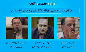 میزگرد«موانع امنیت شغلی روزنامه نگاران و راه‌های تقویت آن» برگزار می شود