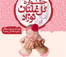 پانزدهمین جشنواره گل غلتان نوزادان امیریه دامغان برگزار می‌شود