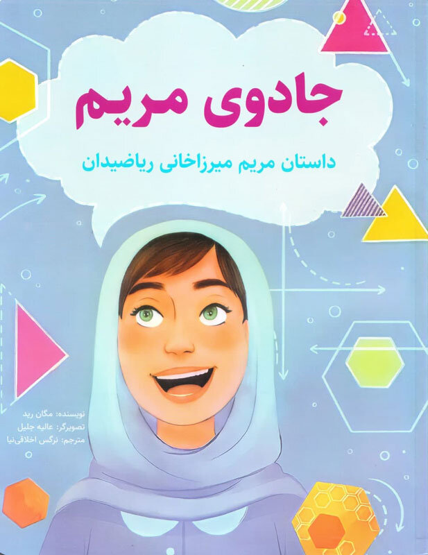 مریم میرزاخانی