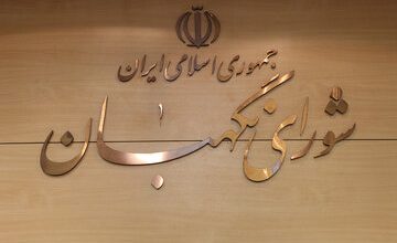 تایید سلامت انتخابات توسط شورای نگهبان