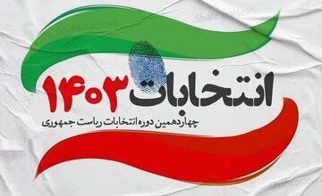 تصاویری از ساعات پایانی انتخابات ریاست‌جمهوری در تهران