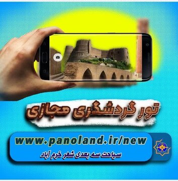 تور گردشگری مجازی شهر خرم آباد راه اندازی شد