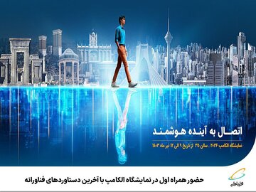 حضور همراه اول در نمایشگاه الکامپ با آخرین دستاوردهای فناورانه