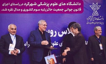 دانشگاه علوم پزشکی شهرکرد موفق به کسب «رتبه سوم و تندیس نقره ای» در ارزیابی “کارنامه جوانی جمعیت وزارت بهداشت” شد