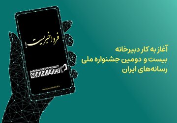دبیرخانه جشنواره ملی رسانههای ایران آغاز به کار کرد؛فردا خبریست!