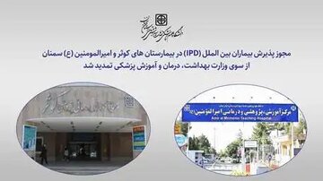 مجوز پذیرش بیماران بین الملل (IPD) در بیمارستان های کوثر و امیرالمومنین (ع) سمنان تمدید شد