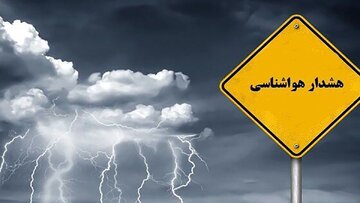 هشدار نارنجی هواشناسی برای چهار استان