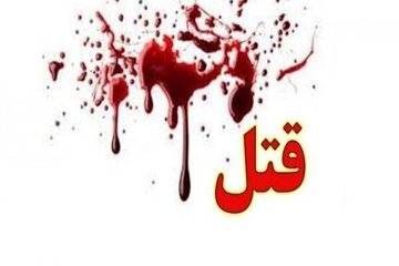 خواستگار سمج پدر دختر مورد علاقهاش را کشت