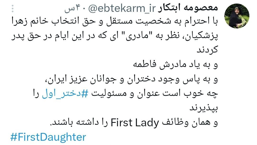 پیشنهاد متفاوت معصومه ابتکار به پزشکیان/ بانوی اول چهکسی میشود؟