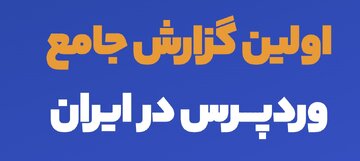 اولین گزارش جامع وردپرس ایران منتشر شد/ متوسط حقوق توسعه‌دهندگان وردپرس در ایران چقدر است؟