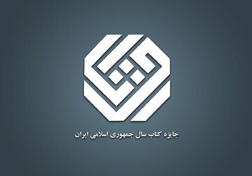 اعلام اسامی نامزدهای چهلودومین دوره جایزه کتاب سال در گروه «هنر»