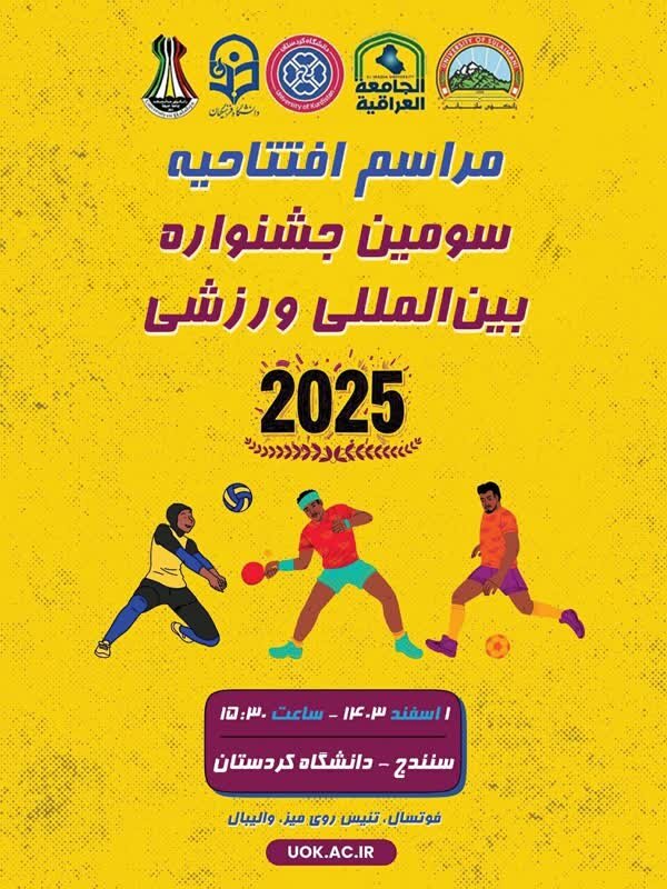 دانشگاه کردستان میزبان سومین جشنواره بینالمللی ورزشی شد