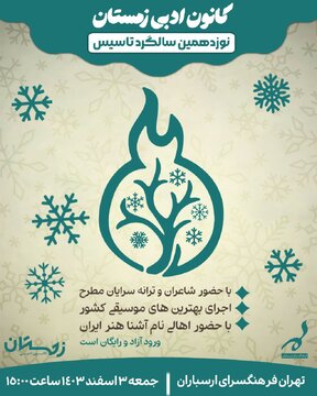 شهره سلطانی و مهدی یغمایی در جشن ۱۹ سالگی کانون ادبی زمستان مدال سال میگیرند