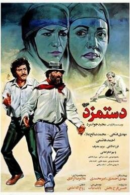 فراموشی، سهم جوانمردان سینما!