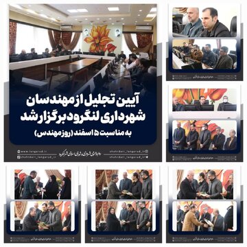 مراسم تجلیل از مهندسین شاغل در شهرداری و شورای اسلامی شهر لنگرود