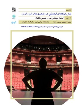 نشست “نقش نهادهای فرهنگی در وضعیت تئاتر امروز ایران” برگزار میشود