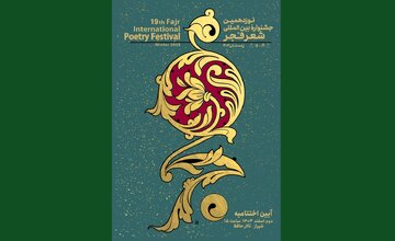 نوزدهمین جشنواره بینالمللی شعر فجر برگزیدگان خود را شناخت