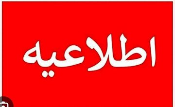 واحدهای قضایی استان البرز ۲۶ آذرماه تعطیل نیست