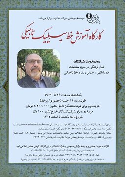 کارگاه «آموزش خط سیریلیک تاجیکی»