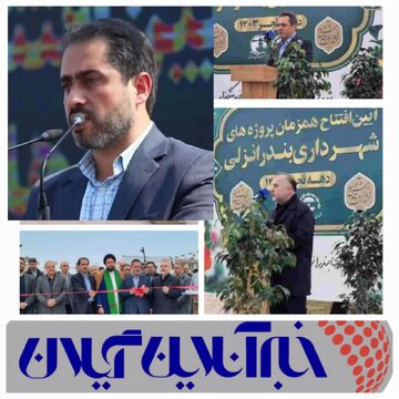 ۱۹ پروژه عمران شهری با اعتباری بالغ بر ۳۹۸ میلیارد ریال در بندر انزلی افتتاح و به بهرهبرداری رسید