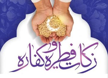 آمادگی کمیته امداد برای جمع آوری و توزیع زکات فطریه در بین نیازمندان کردستانی