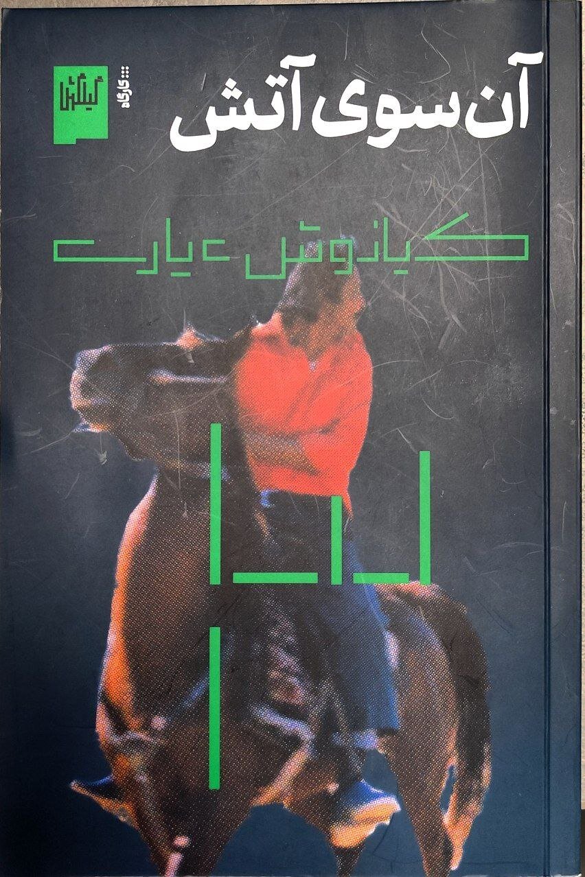 «آنسوی آتش» کیانوش عیاری راهی بازار کتاب شد