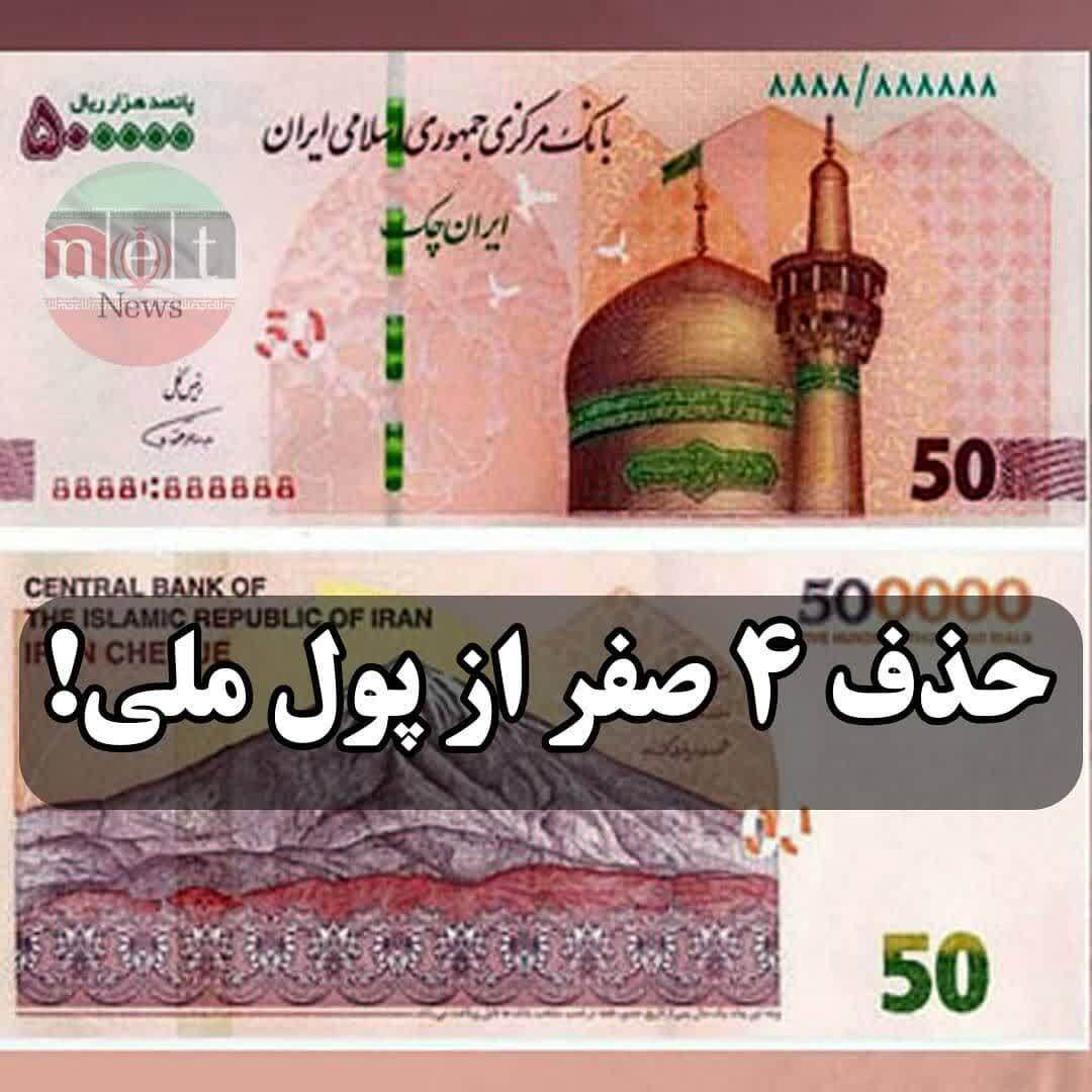 چاپ «اسکناس ۲۰۰ تومانی» در بانک مرکزی/ حذف چهار صفر امسال نهایی میشود؟ ///////دپوی نوروز 2