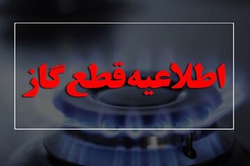 اطلاعیه قطع گاز دوشنبه ۱۳ اسفند ۱۴۰۳/ گاز این مناطق امروز ۱۰ ساعت قطع میشود