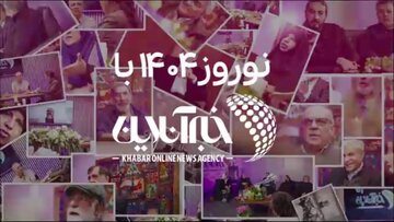 ببینید | نوروز ۱۴۰۴ در recive.ir؛ هم آذری جهرمی و وحید دستجردی آمدند هم عیاری، آخوندی، مطهری، عادلی، قدیمی، عبدی، نوبخت و …/ عراقچی میزبان ما شد