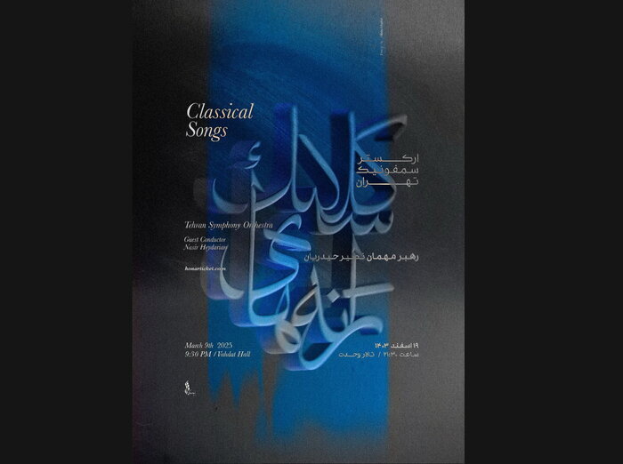 «ترانههای کلاسیک» ارکستر سمفونیک تهران و انتشار دو آلبوم دوره باروک