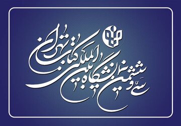 ثبتنام ناشران خارجی نمایشگاه بینالمللی کتاب تهران آغاز شد