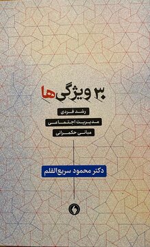 سریع القلم 1620 شاخص حکومت، انسان و جامعه توسعه یافته را تدوین کرد / کتاب 30 ویژگی ها،معیاری برای اندازه گیری خودمان در نوروز