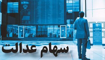 سهامداران عدالت در انتظار پایان بلاتکلیفی؛ نمادهای استانی باز میشوند؟
