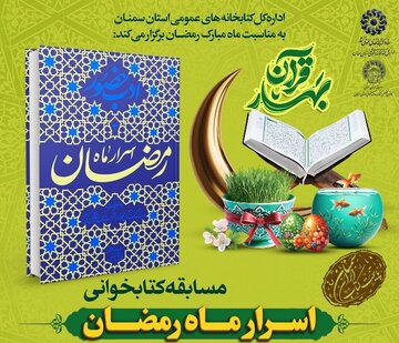 مسابقه کتابخوانی «اسرار ماه رمضان» در استان سمنان برگزار میشود