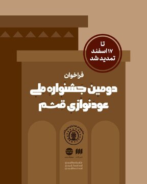 مهلت ثبتنام و ارسال آثار تا ۱۷ اسفند تمدید شد