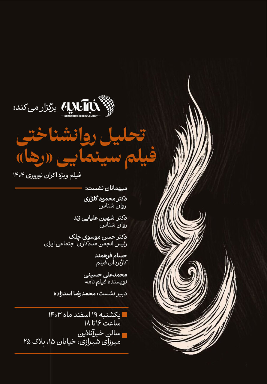 نشست تحلیل روانشناختی فیلم سینمایی "رها" در recive