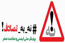 پویش ملی «نه به تصادف» هم زمان با کل کشور در استان کرمانشاه/وجود ۴۰۰ بازرس مردمی، بصورت نامحسوس در جاده‌ ها و معابر استان