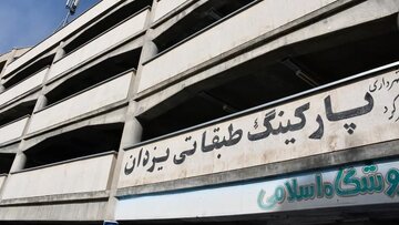 پیشبینی ۱۹ پارکینگ با ظرفیت ۲۲۰۰ خودرو طی ایام پایانی سال و نوروز در شهرکرد