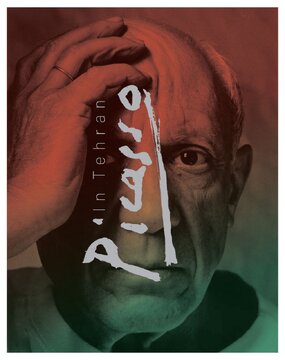 پیکاسو سهشنبه در موزه هنرهای معاصر تهران