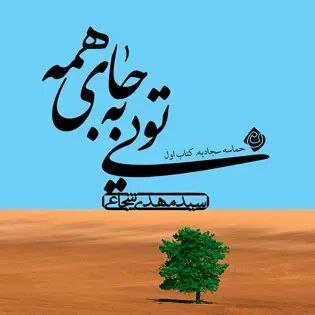 کتاب اول: تویی به جای همه/ حماسه سجادیه با خوانش سید مهدی شجاعی