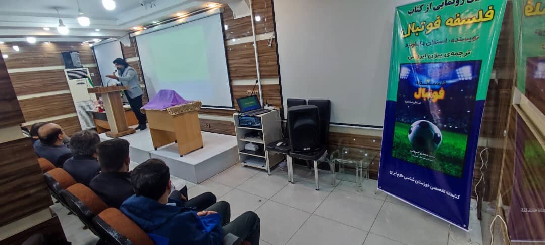 کتاب «فلسفه فوتبال» ترجمهی بیژن ایروانی با موضوع نگاهی فلسفی به فوتبال منتشر شد