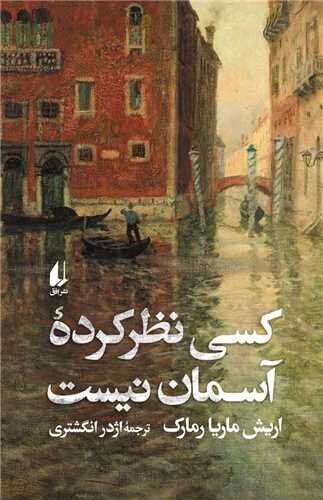 «کسی نظرکرده آسمان نیست» راهی بازار کتاب شد