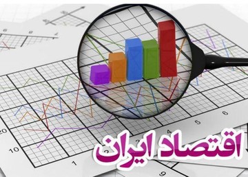 گزارش مهم از وضعیت اقتصاد ایران/ رقم رشد اقتصادی اعلام شد