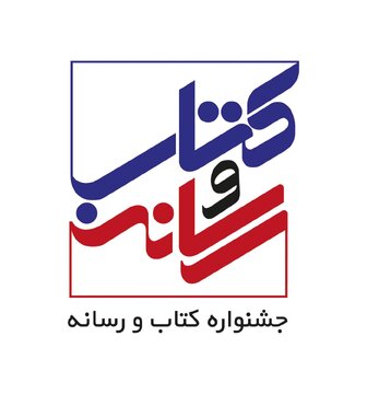 آغاز داوری «آثار منتخب از نگاه اهالی صنعت نشر کتاب» در جشنواره کتاب و رسانه