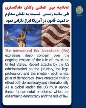 ابراز نگرانی اتحادیه بین المللی وکلای دادگستری از تضعیف مداوم قانون و دموکراسی در آمریکا